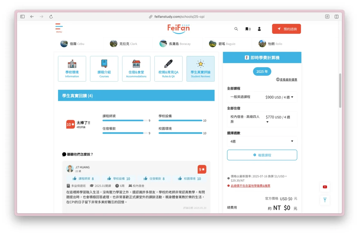 非凡遊學的學校評鑑系統及即時學費計算機