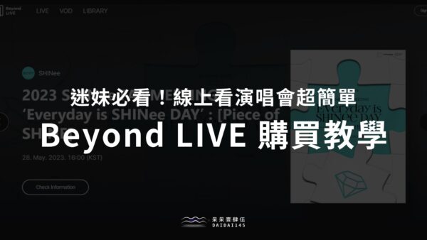Beyond LIVE 購買教學，線上看演唱會超簡單