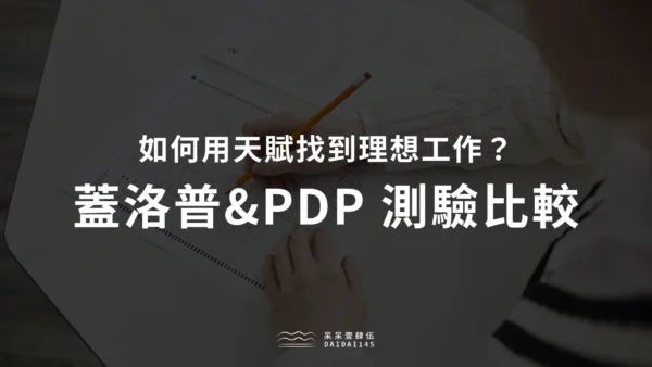 PDP 測驗及蓋洛普測驗比較
