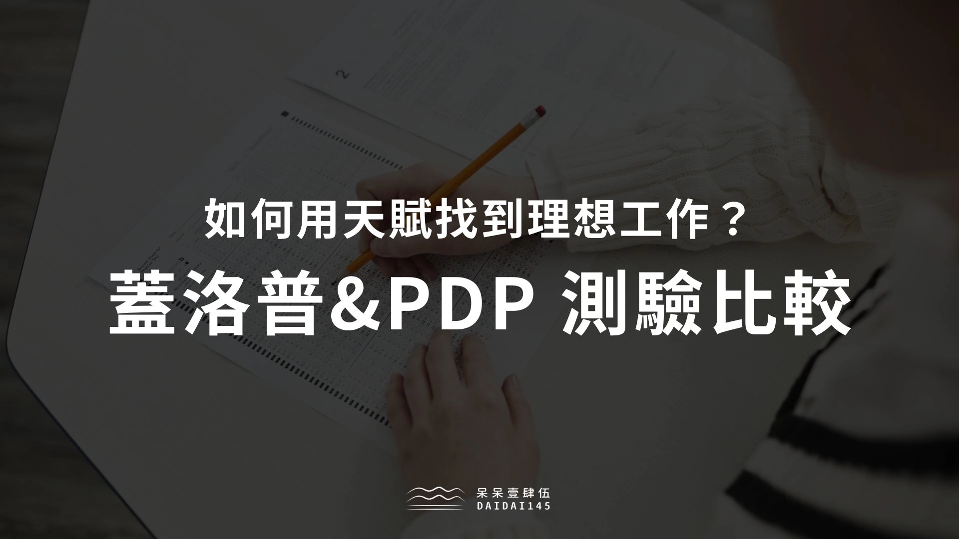 PDP 測驗及蓋洛普測驗比較