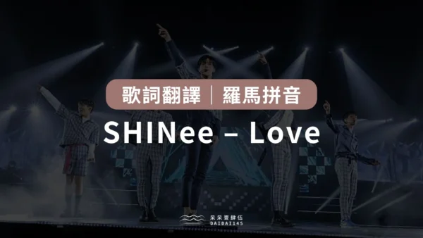SHINee Love 歌詞翻譯