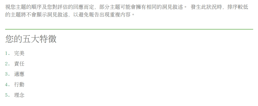 蓋洛普測驗 Top5 測驗結果
