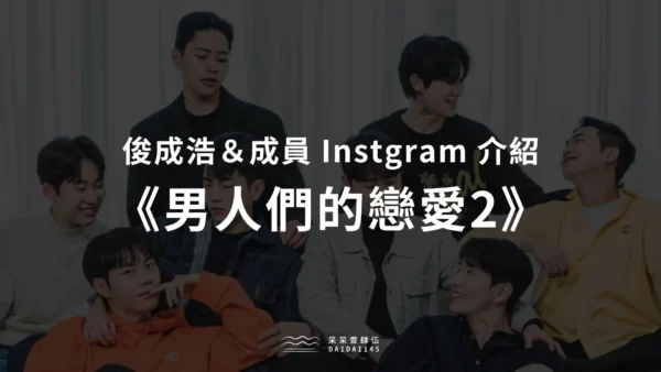 《男人們的戀愛2》出演成員 Instagram
