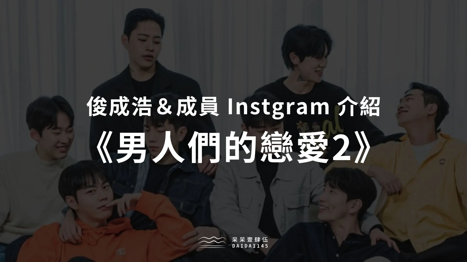 《男人們的戀愛2》出演成員 Instagram
