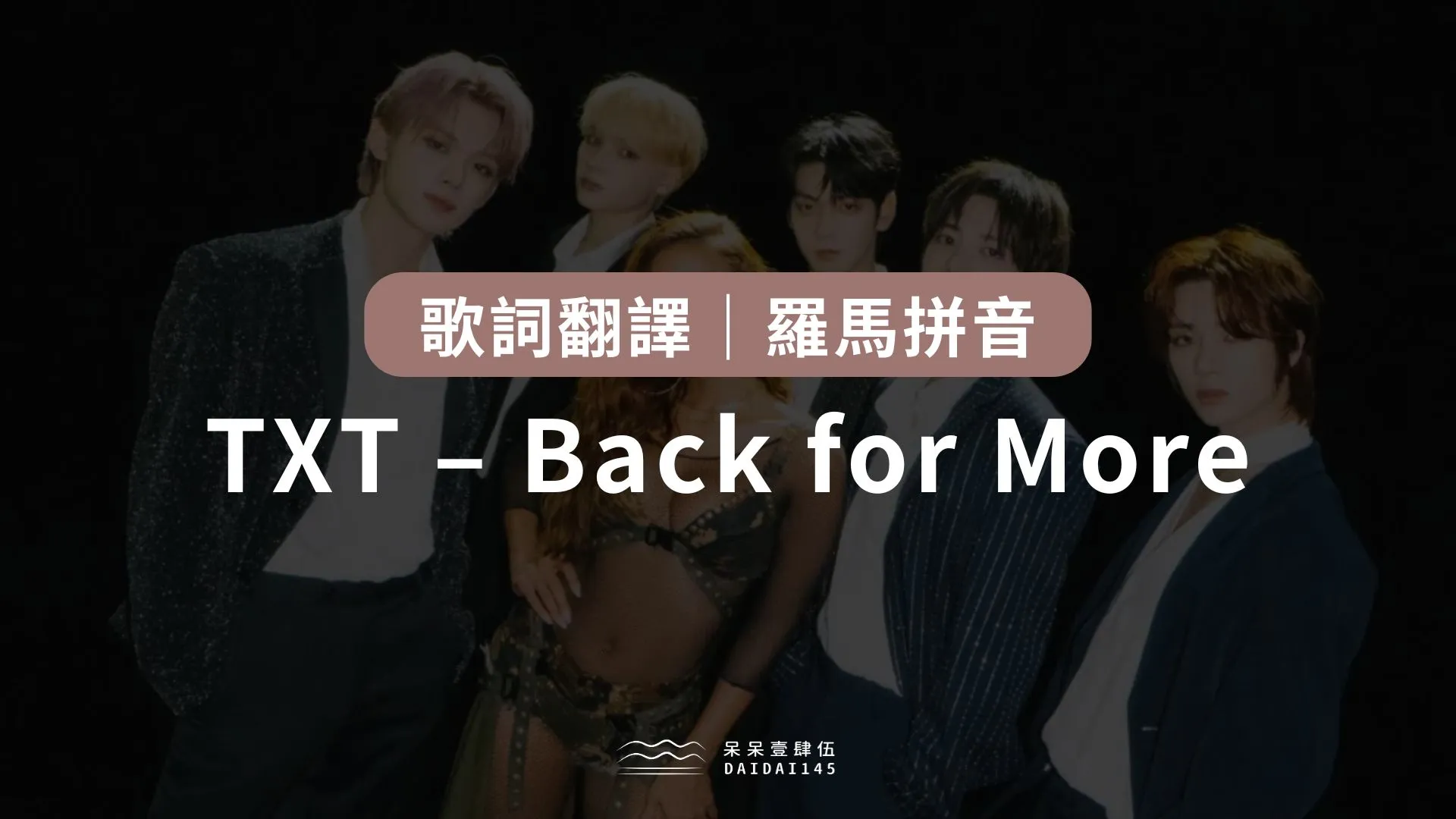 TXT Back for More 歌詞翻譯