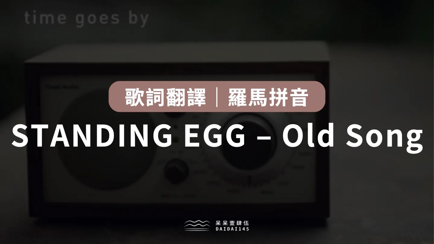 STANDING EGG - Old Song 歌詞翻譯