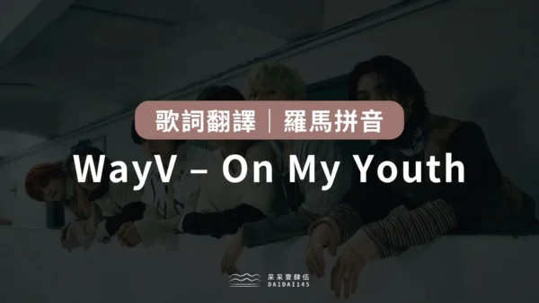 WayV – On My Youth 歌詞翻譯
