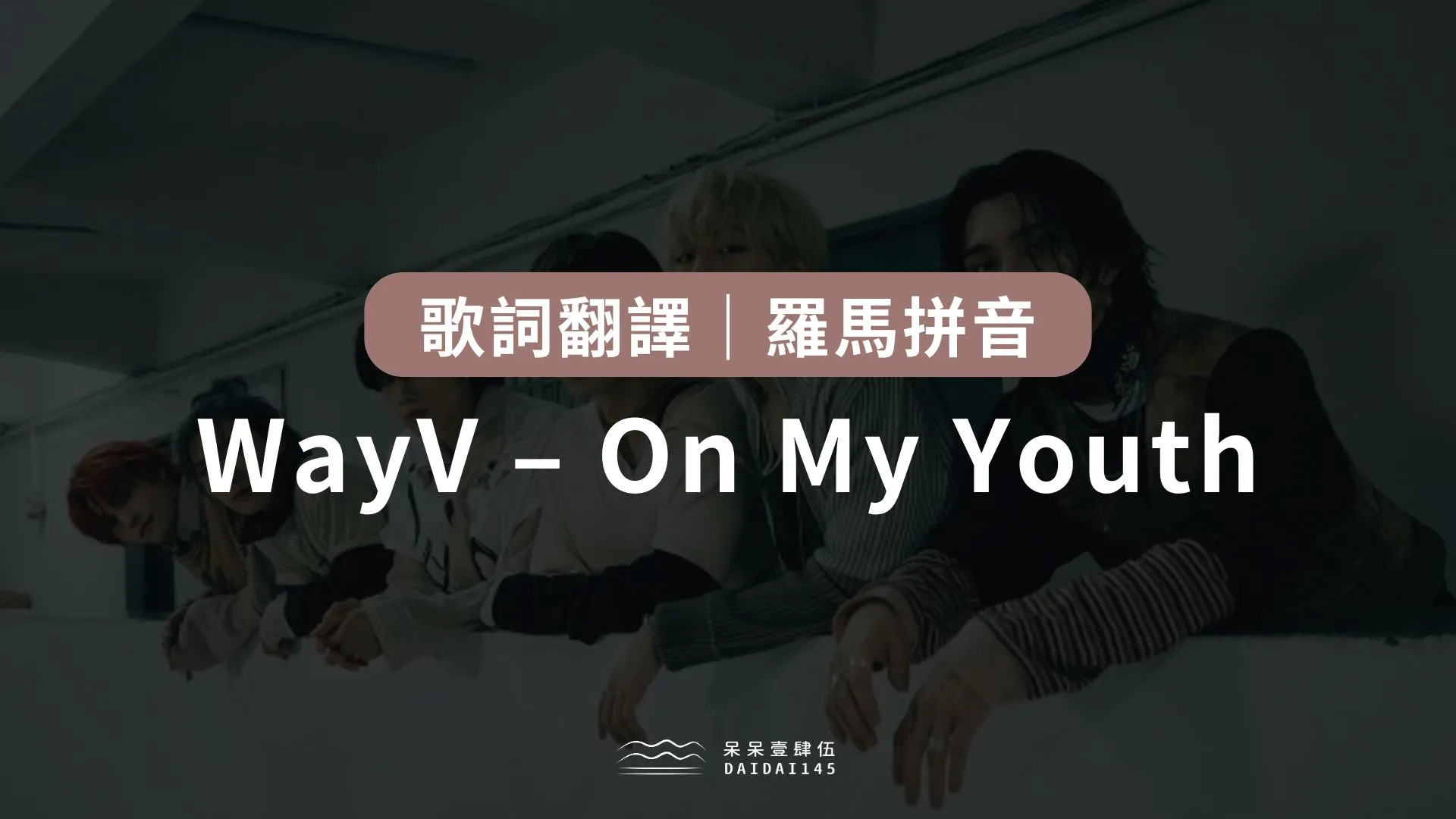 WayV – On My Youth 歌詞翻譯