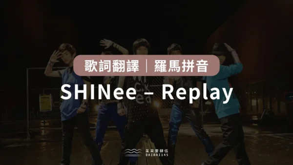 SHINee – Replay 歌詞翻譯