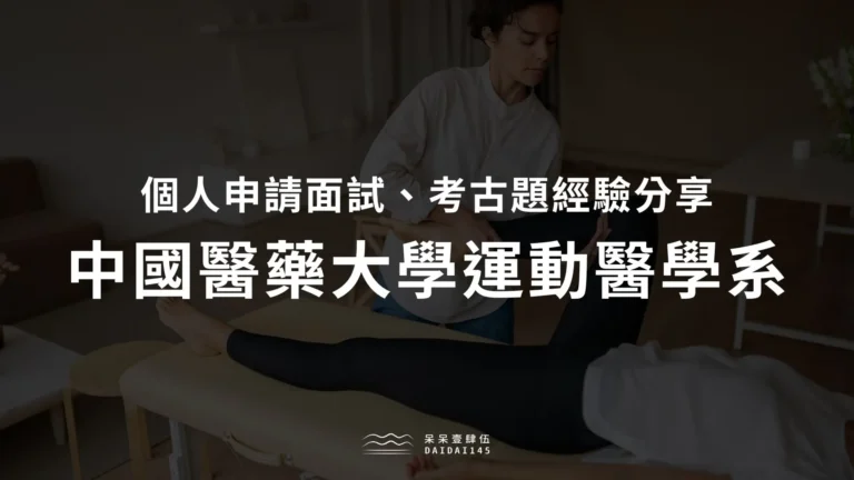 中國醫運動醫學系個人申請面試、考古題經驗分享