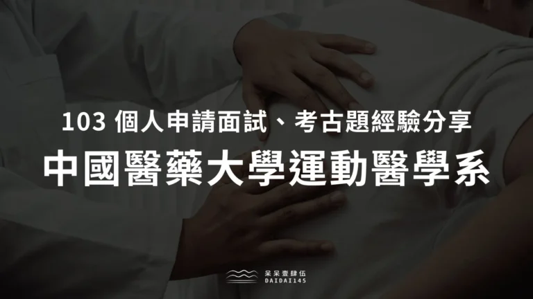 中國醫運動醫學系個人申請面試、考古題經驗分享