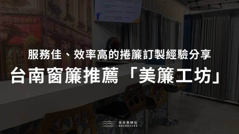 台南窗簾推薦美簾工坊，服務佳、效率高的捲簾訂製經驗分享