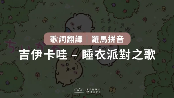 吉伊卡哇睡衣派對之歌