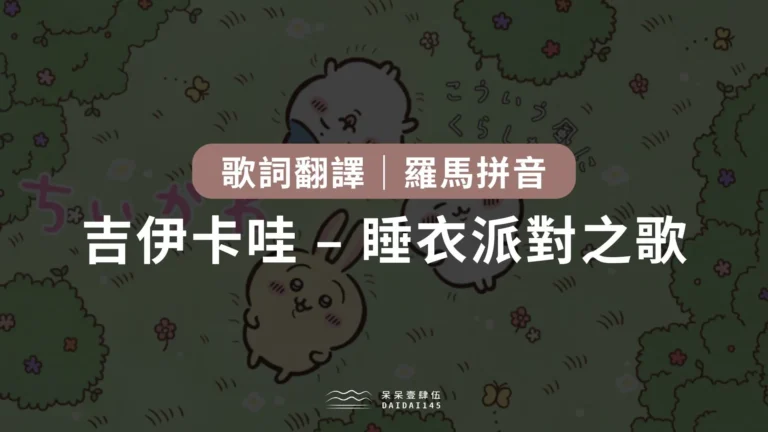 吉伊卡哇睡衣派對之歌