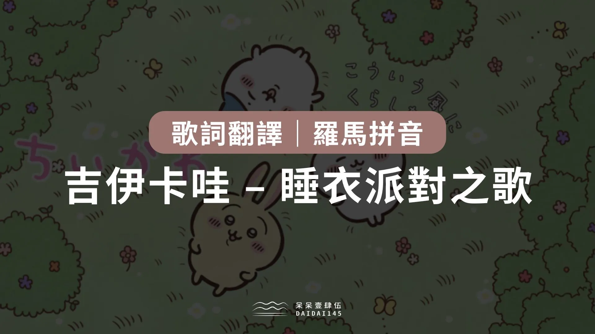 吉伊卡哇睡衣派對之歌