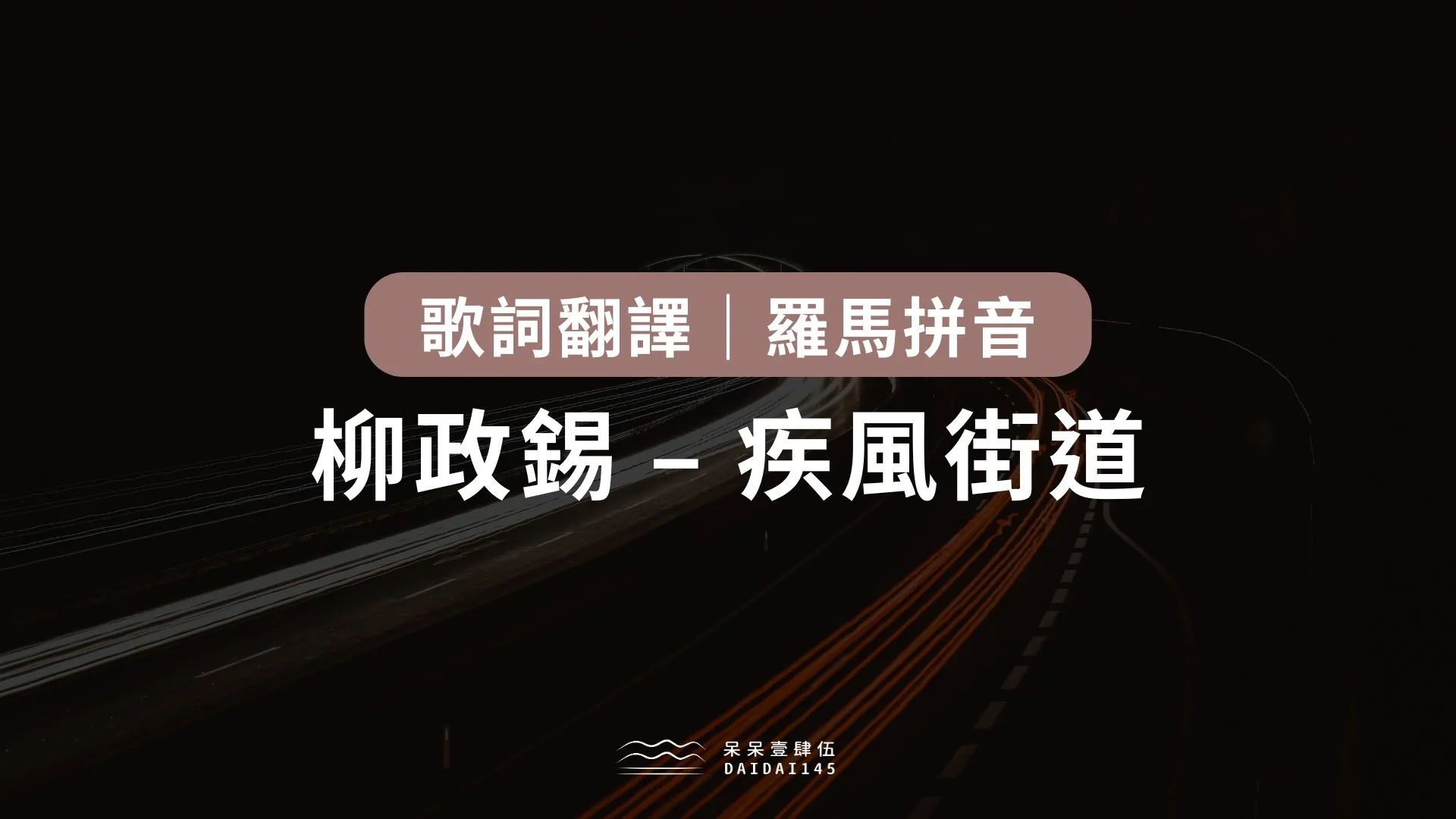 柳政錫疾風街道