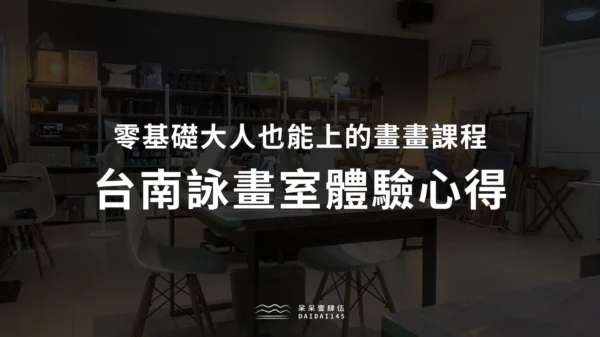台南詠畫室體驗心得，零基礎大人也能上的畫畫課程！