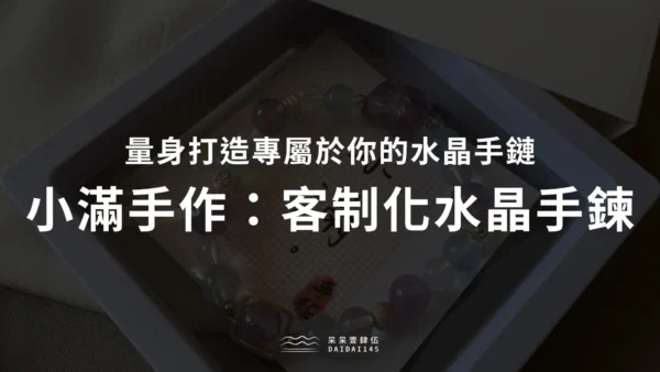 客製化水晶手鍊推薦：小滿手作