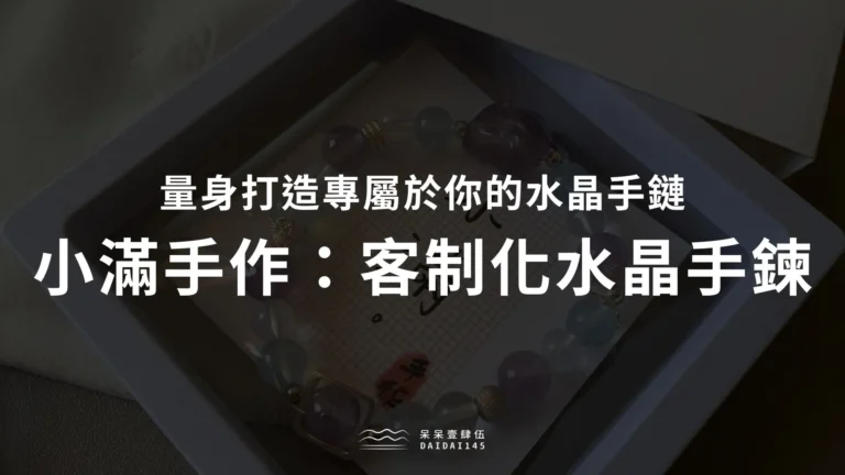客製化水晶手鍊推薦：小滿手作
