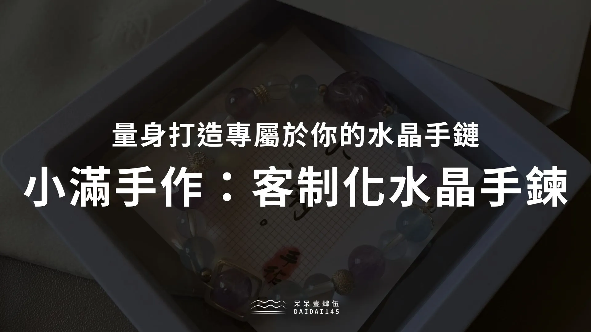 客製化水晶手鍊推薦：小滿手作