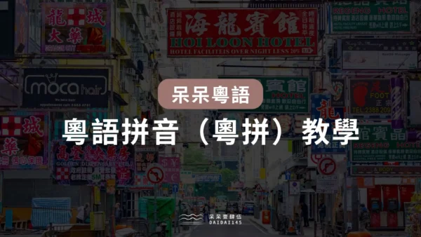 粵語拼音教學：新手靠注音符號也能自學粵拼！
