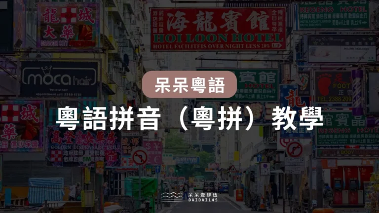 粵語拼音教學：新手靠注音符號也能自學粵拼！