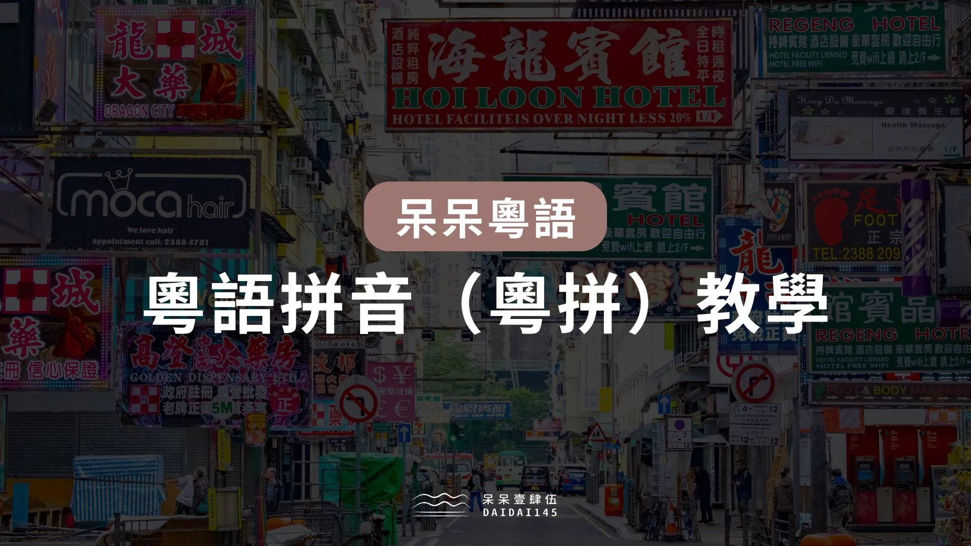 粵語拼音教學：新手靠注音符號也能自學粵拼！