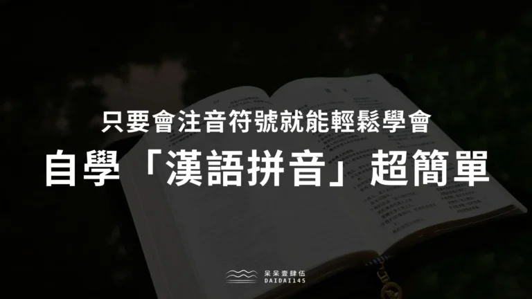 自學漢語拼音＆注音符號對照表