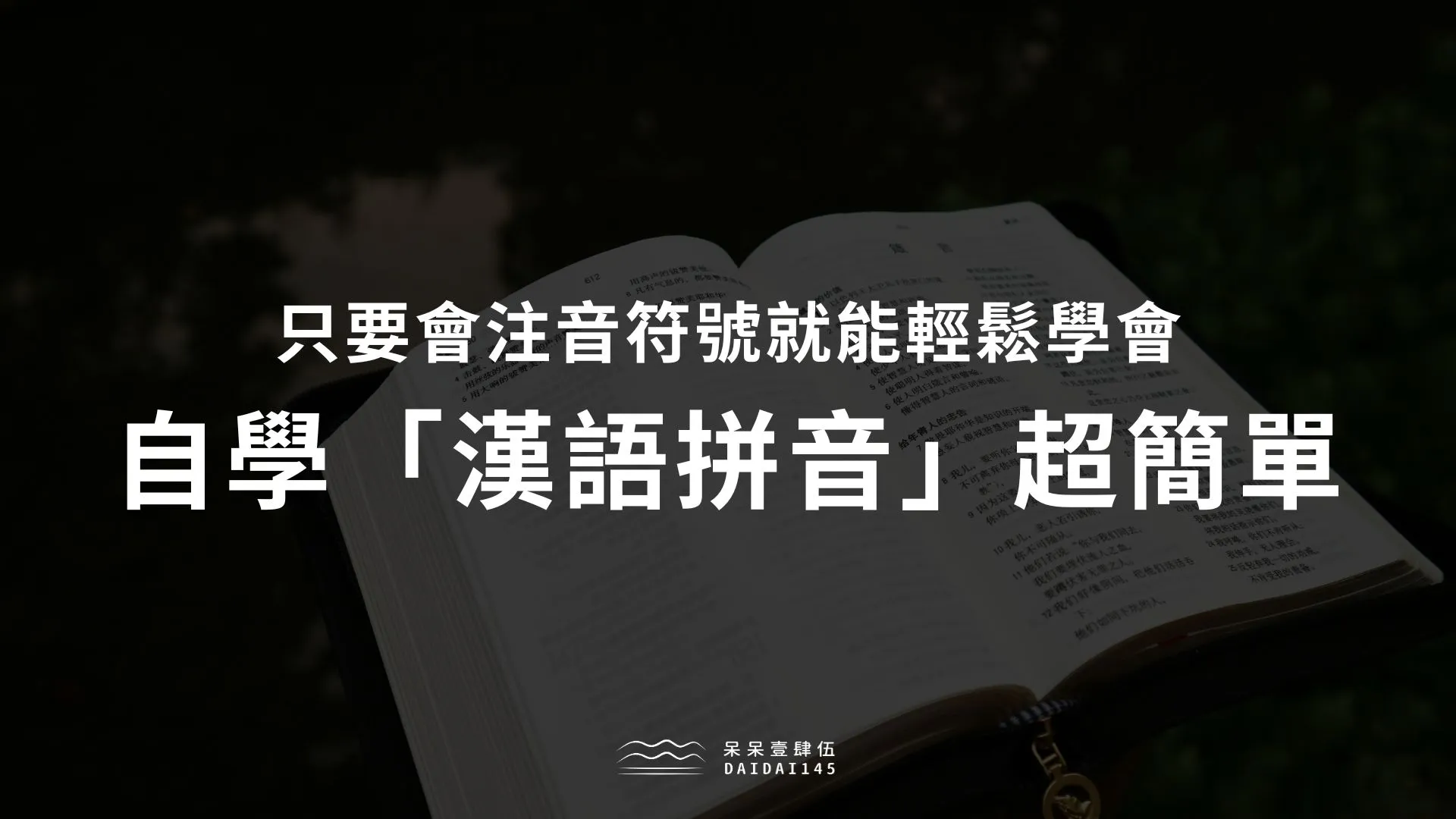 自學漢語拼音＆注音符號對照表