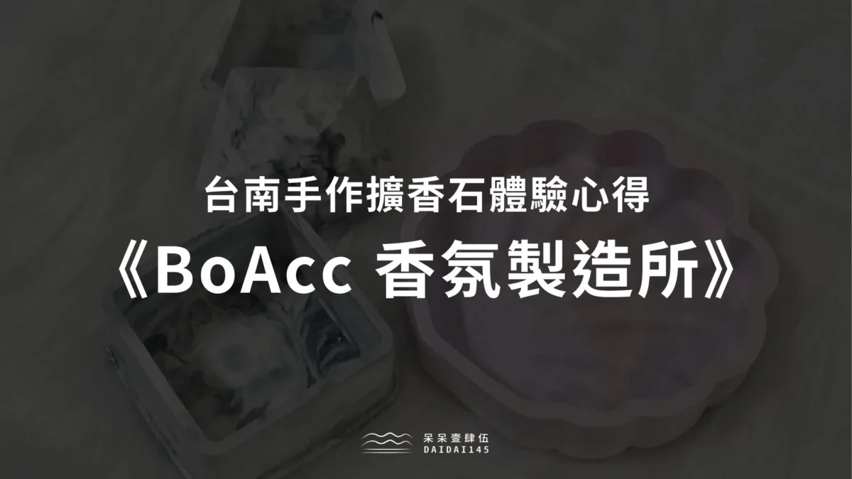 《BoAcc 香氛製造所》台南手作擴香石體驗心得