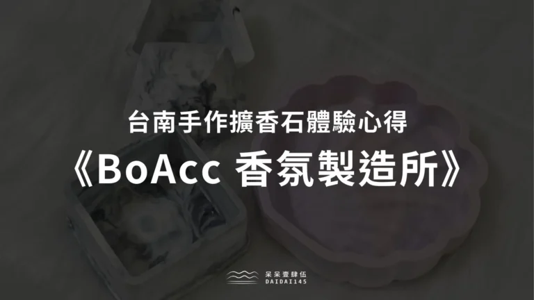 《BoAcc 香氛製造所》台南手作擴香石體驗心得