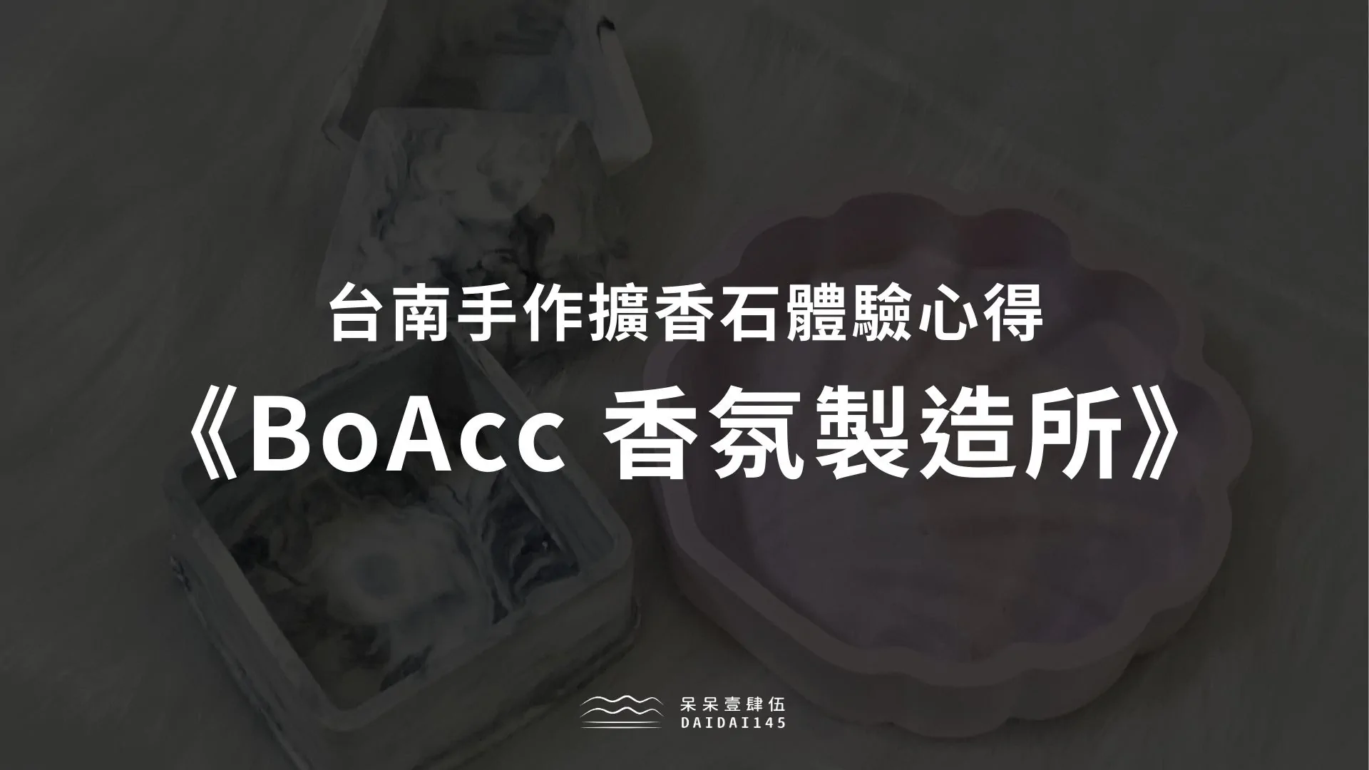 《BoAcc 香氛製造所》台南手作擴香石體驗心得