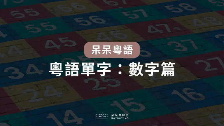 粵語單字:數字篇