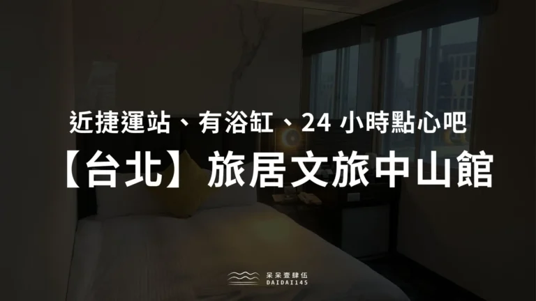 【台北住宿推薦】旅居文旅中山館評價