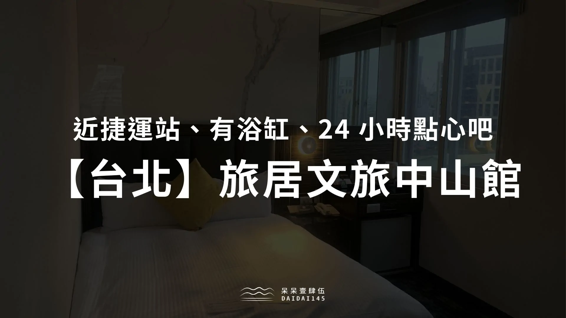 【台北住宿推薦】旅居文旅中山館評價