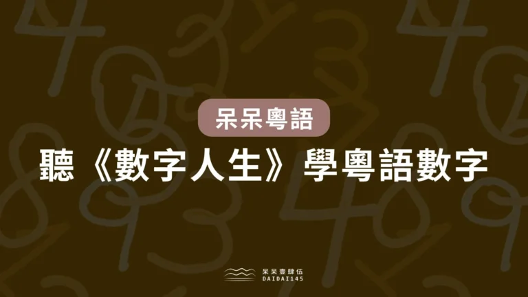 廣東話粵語拼音教學:數字人生