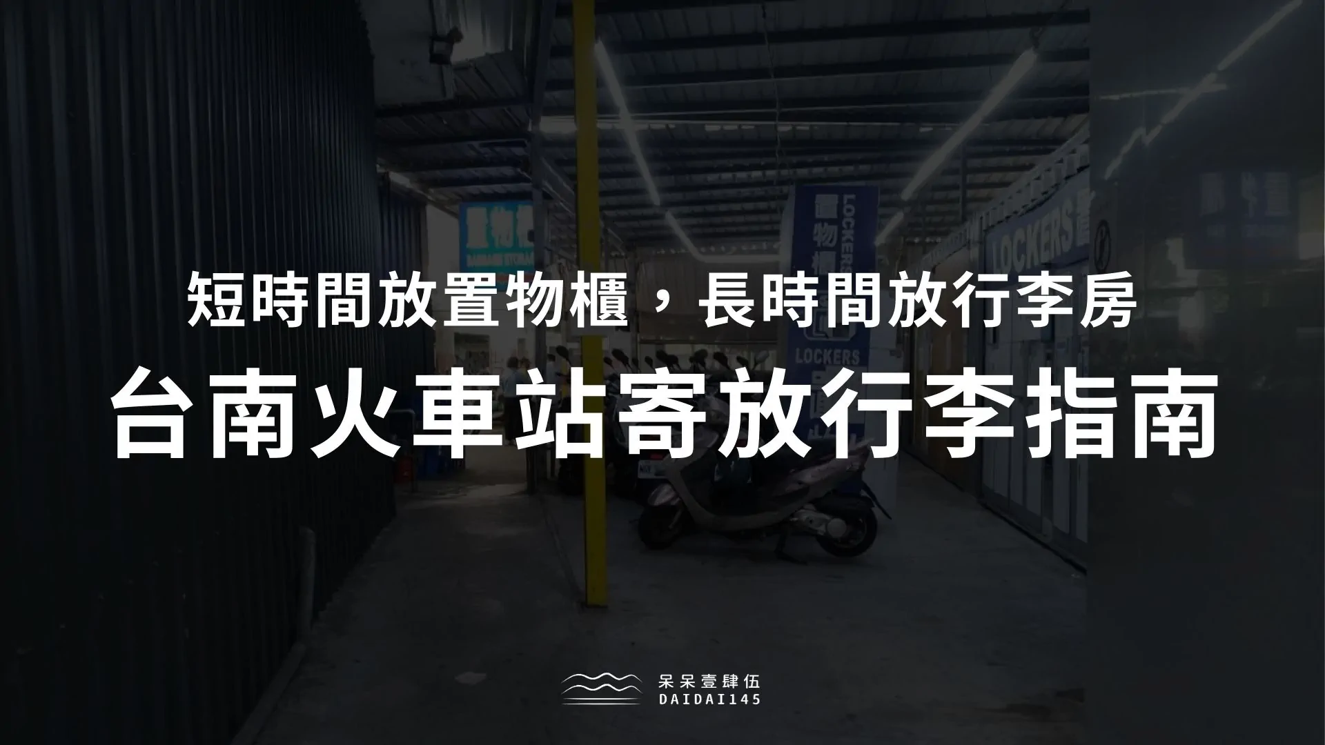 台南火車站寄放行李指南