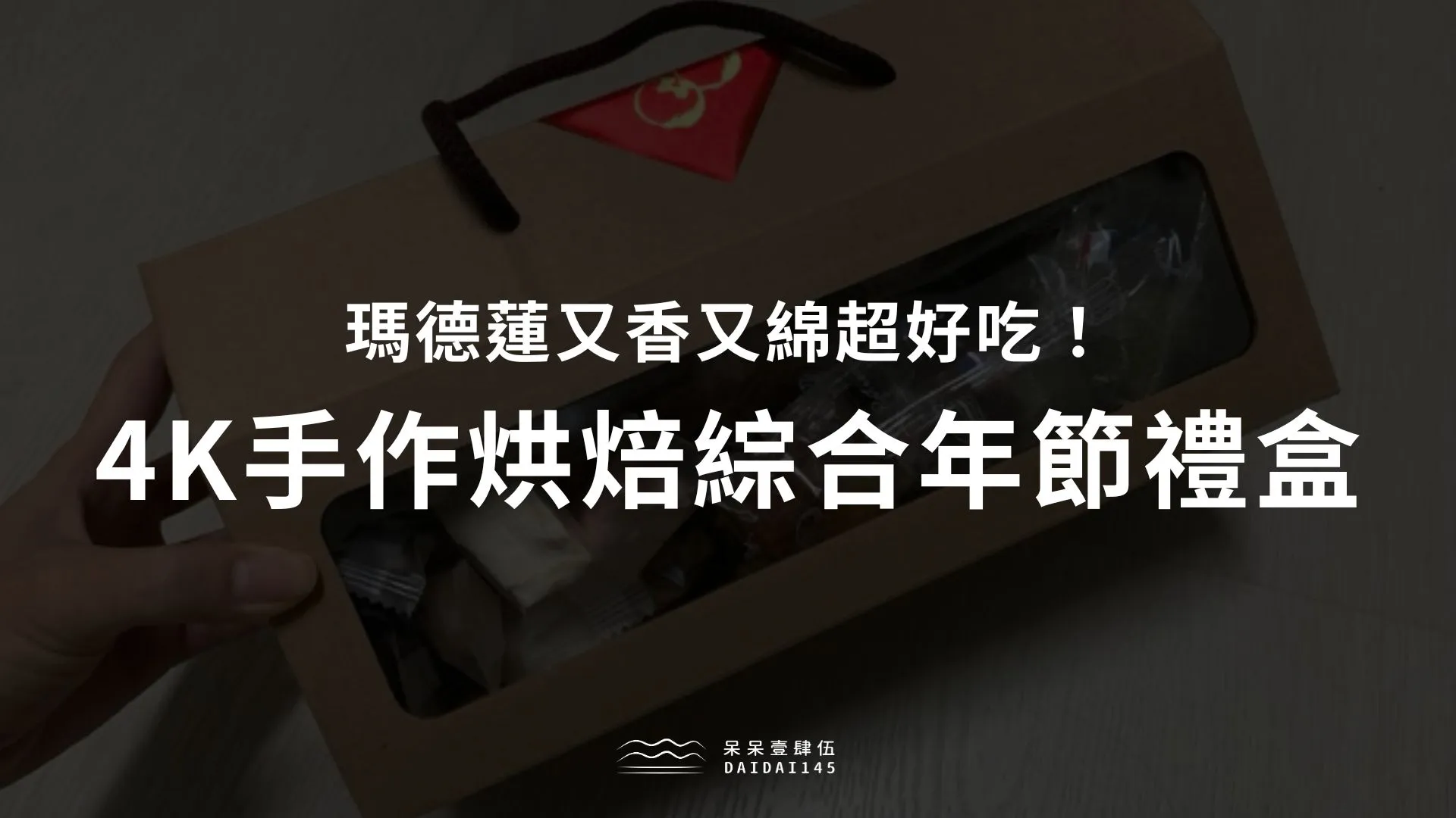 4K手作烘焙綜合年節禮盒開箱，瑪德蓮又香又綿超好吃