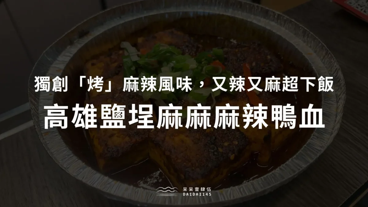 高雄鹽埕麻麻麻辣鴨血，獨創「烤」麻辣風味，又辣又麻超下飯