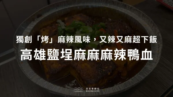 高雄鹽埕麻麻麻辣鴨血，獨創「烤」麻辣風味，又辣又麻超下飯
