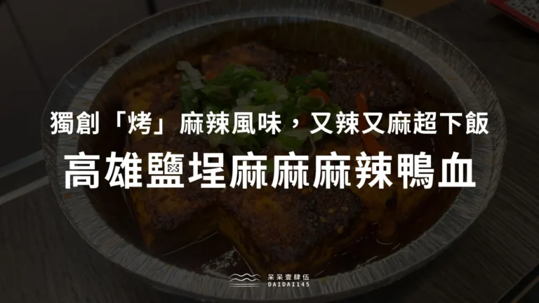 高雄鹽埕麻麻麻辣鴨血，獨創「烤」麻辣風味，又辣又麻超下飯
