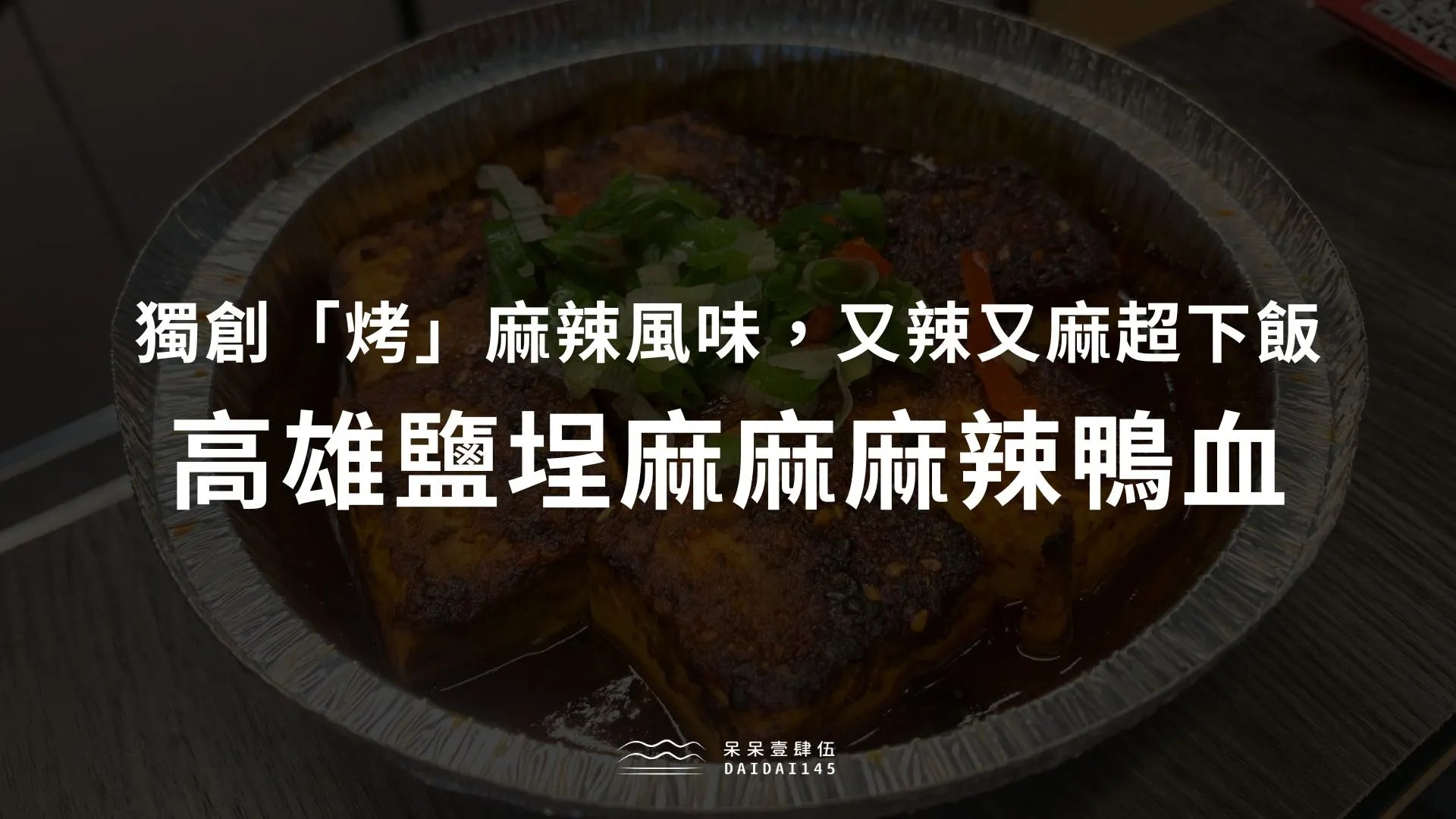 高雄鹽埕麻麻麻辣鴨血，獨創「烤」麻辣風味，又辣又麻超下飯