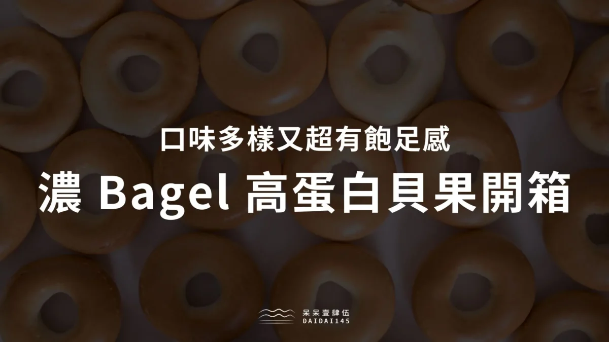 濃 Bagel 高蛋白貝果開箱，口味多樣又超有飽足感