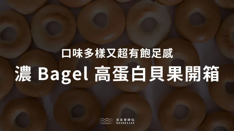 濃 Bagel 高蛋白貝果開箱，口味多樣又超有飽足感