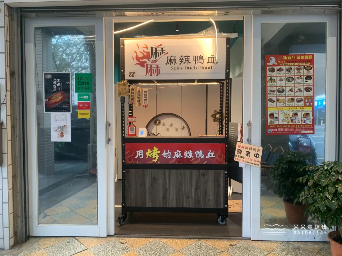 高雄鹽埕麻麻麻辣鴨血
