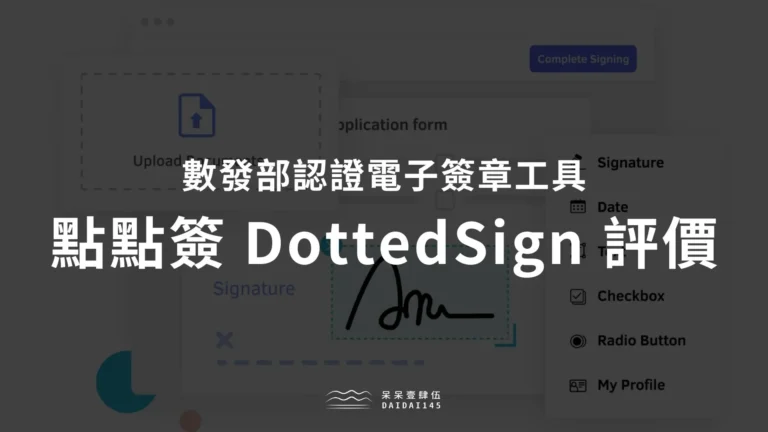 點點簽 DottedSign 評價&使用教學