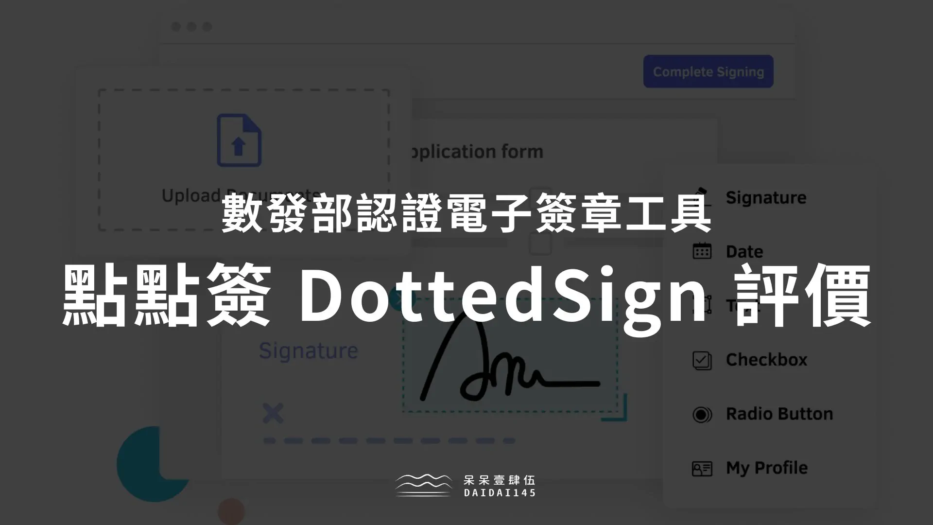 點點簽 DottedSign 評價&使用教學