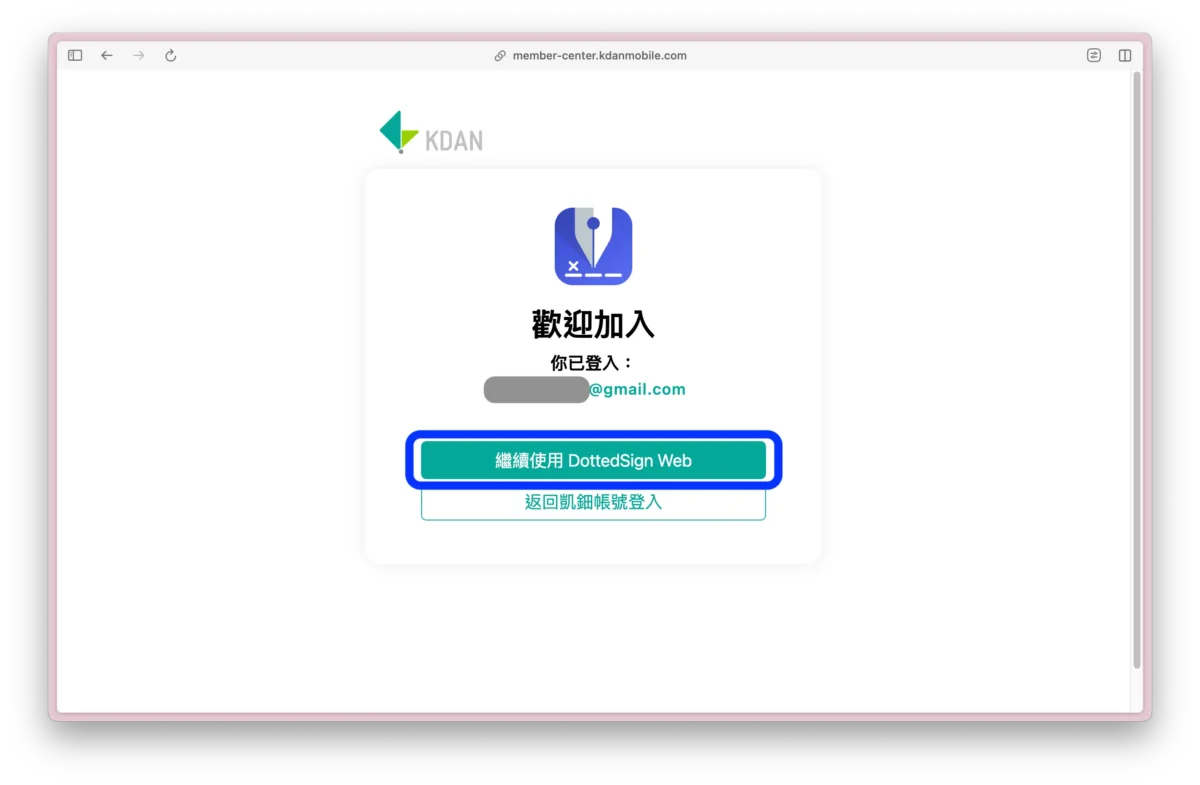 繼續使用 DottedSign