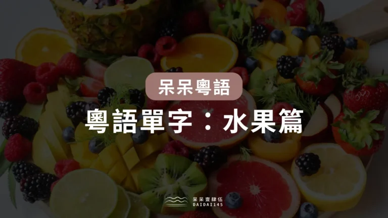 粵語單字：水果篇