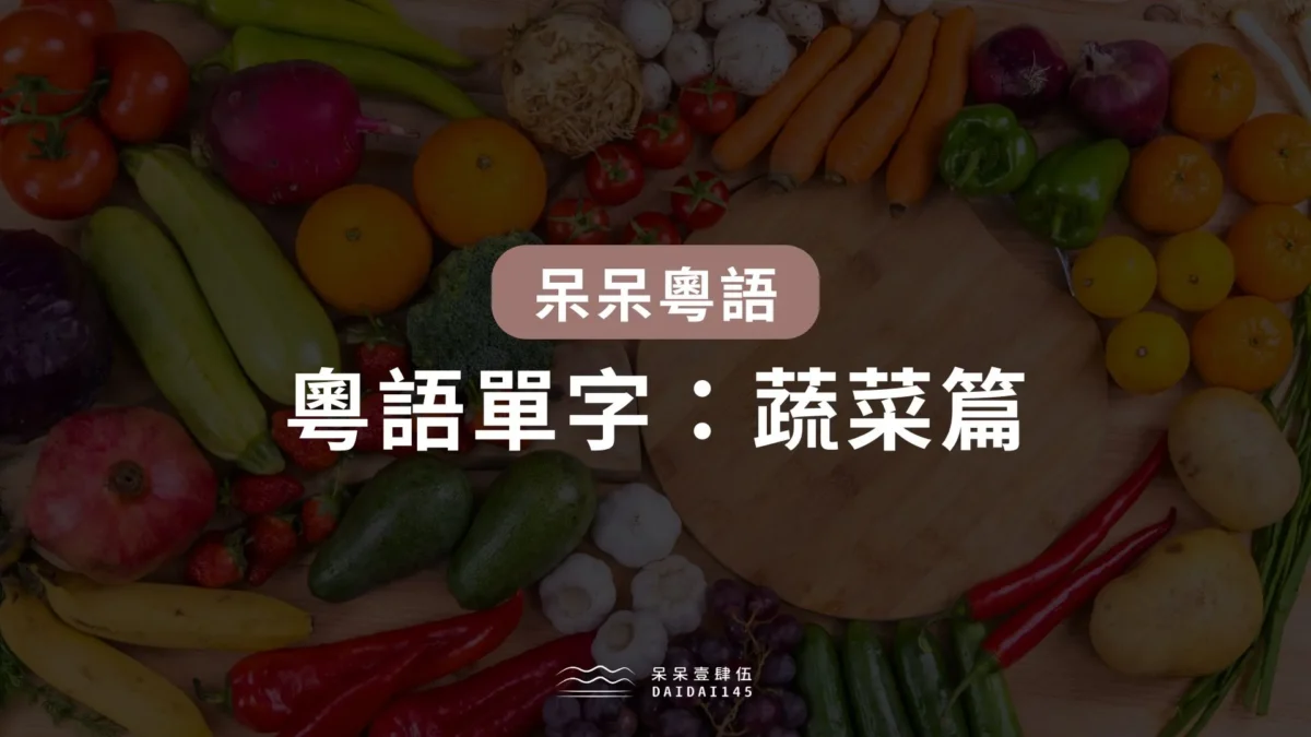 粵語單字：蔬菜篇